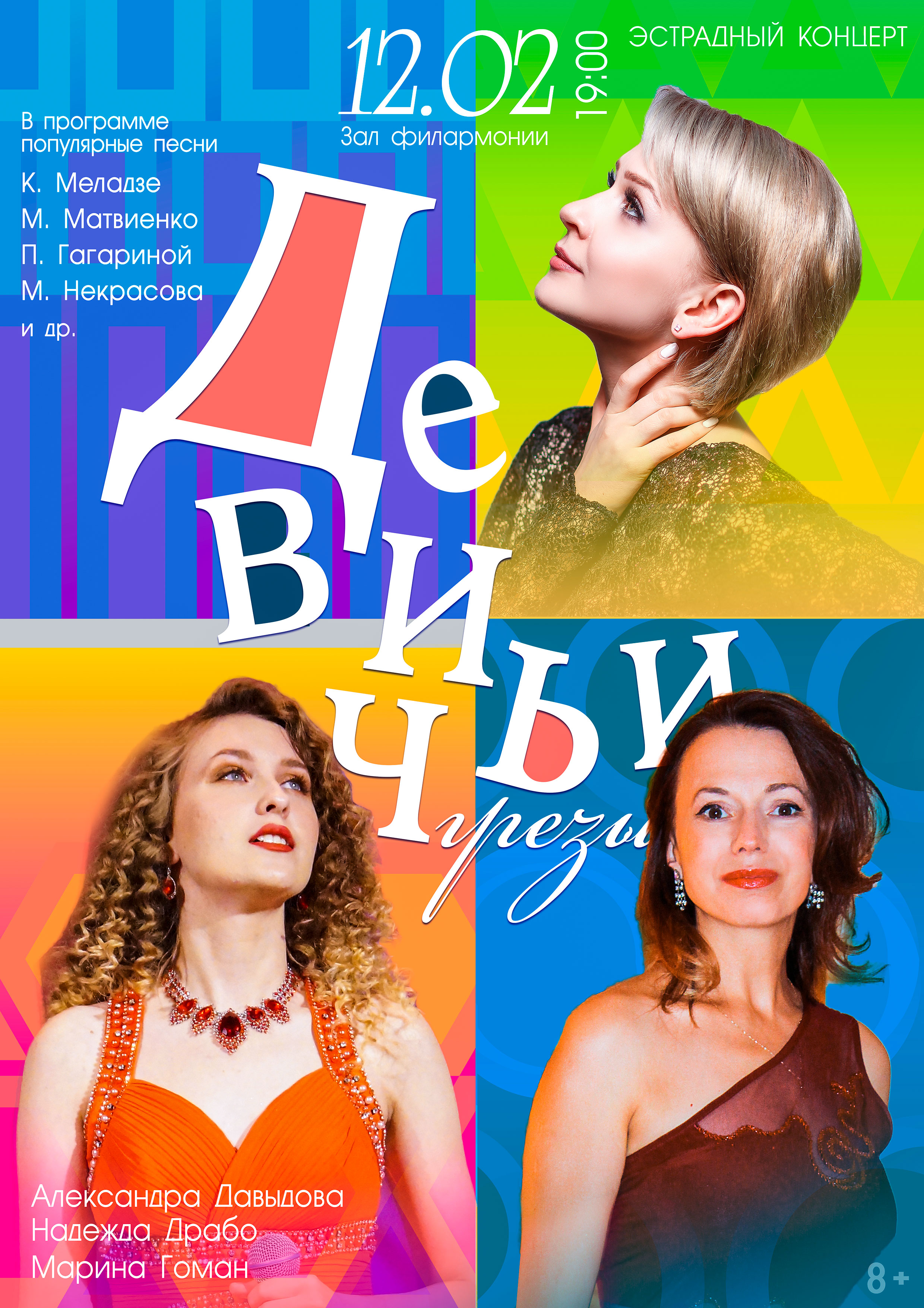 «Девичьи грёзы»: в Витебской областной филармонии состоится премьера эстрадного концерта 