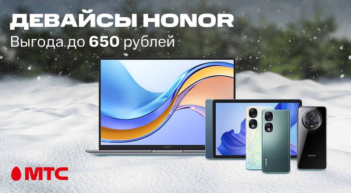 Гаджеты HONOR со скидкой до 650 рублей в МТС