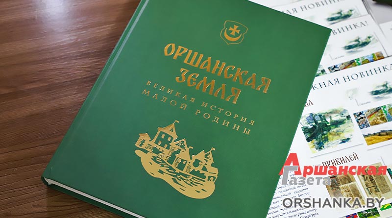 В Орше состоялась презентация книги-фолианта «Оршанская земля: великая история малой родины»