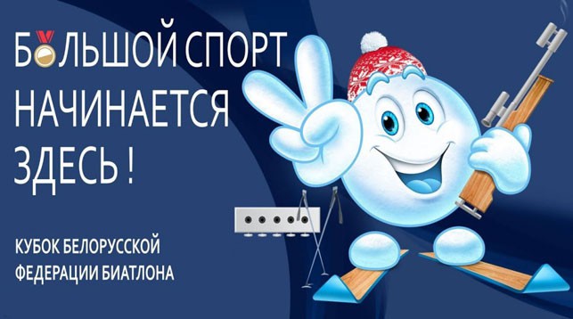 Новополоцк принимает II этап Кубка Белорусской федерации биатлона
