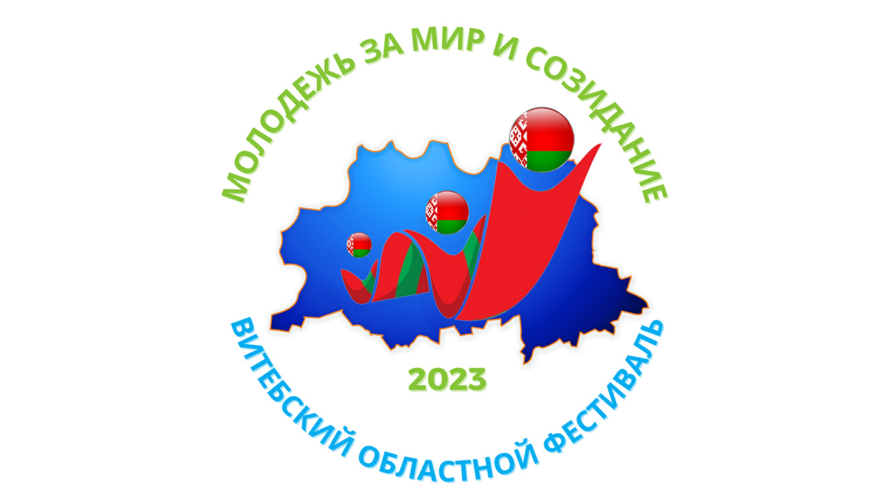 1 июня в Витебске состоится областной фестиваль «Молодежь за мир и созидание»