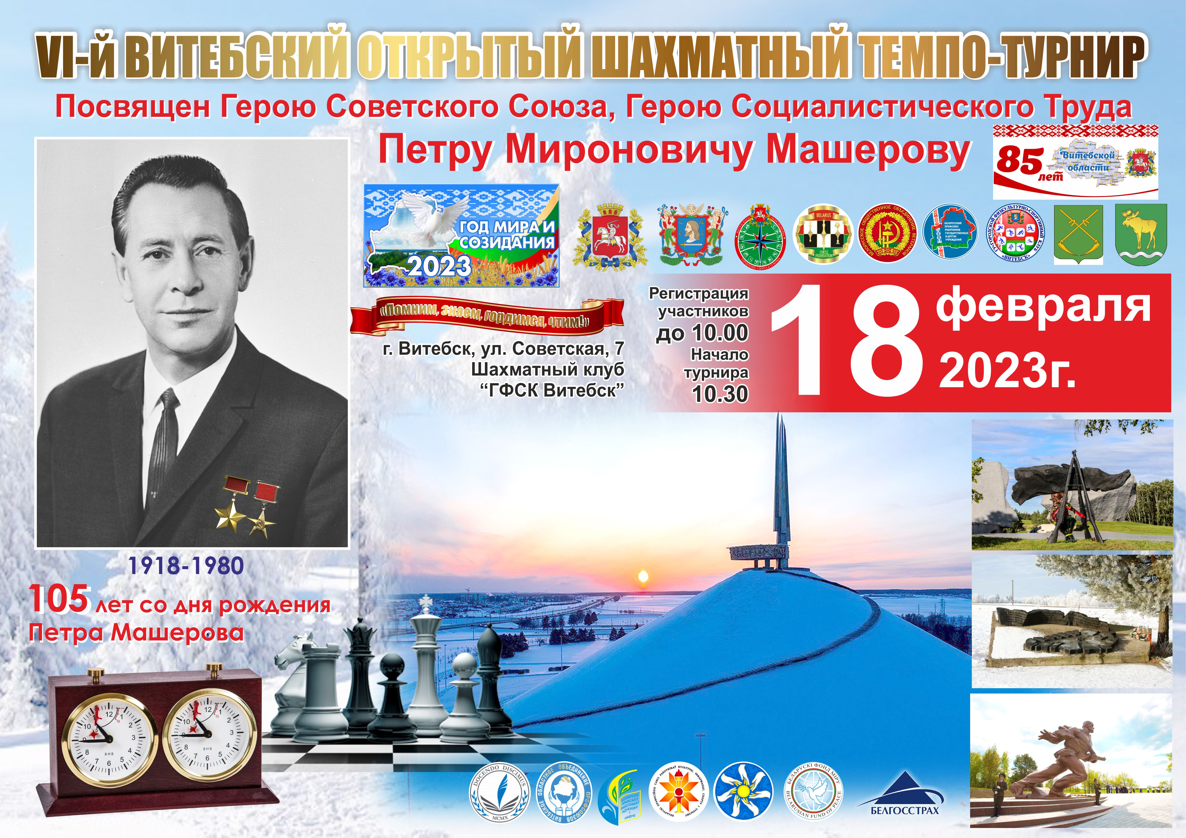 VI открытый лично-командный турнир, посвященный Петру Машерову, соберет шахматистов Витебской области 18 февраля
