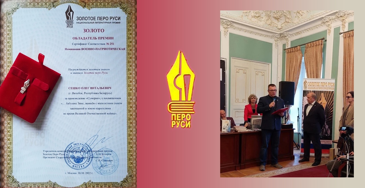 Поэт из Витебска Олег Сешко стал победителем Международного конкурса «Золотое перо Руси-2022»