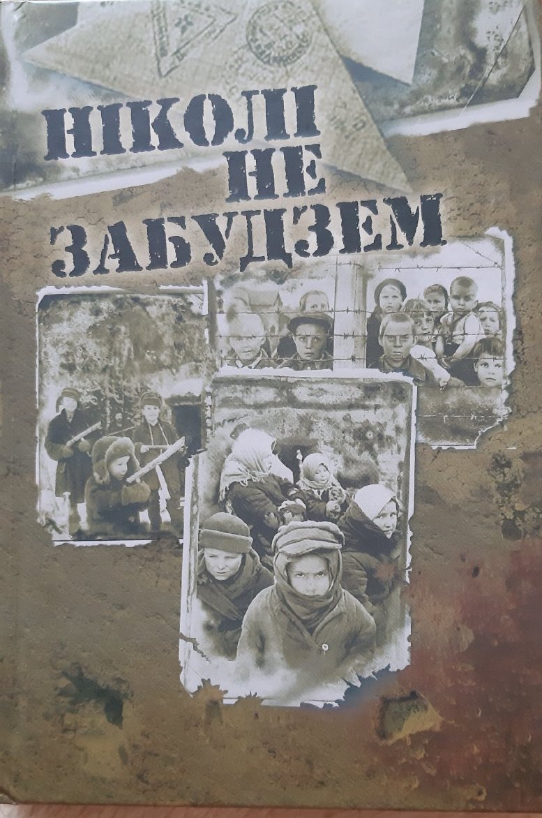 Проект БСЖ: опубликована книга воспоминаний детей войны "Нiколi не забудзем"