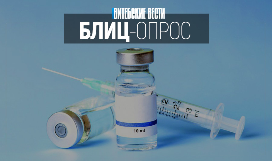 Прививки vs народные средства. Доверяют ли жители Витебска вакцинации?