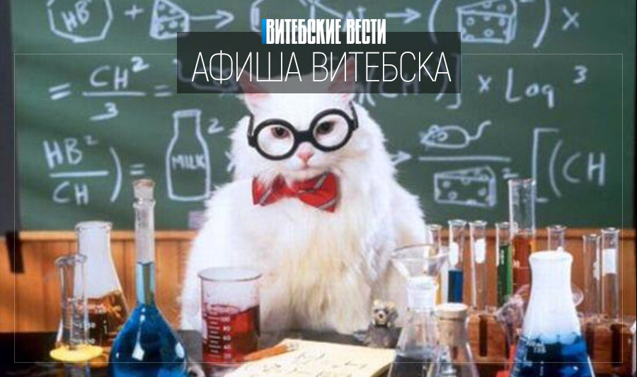 Афиша выходного дня в Витебске: химическая лаборатория, физические опыты и ночная вечеринка