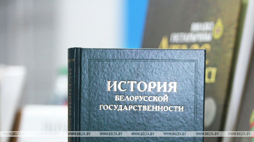 Пятый том истории белорусской государственности выйдет в начале 2020 года
