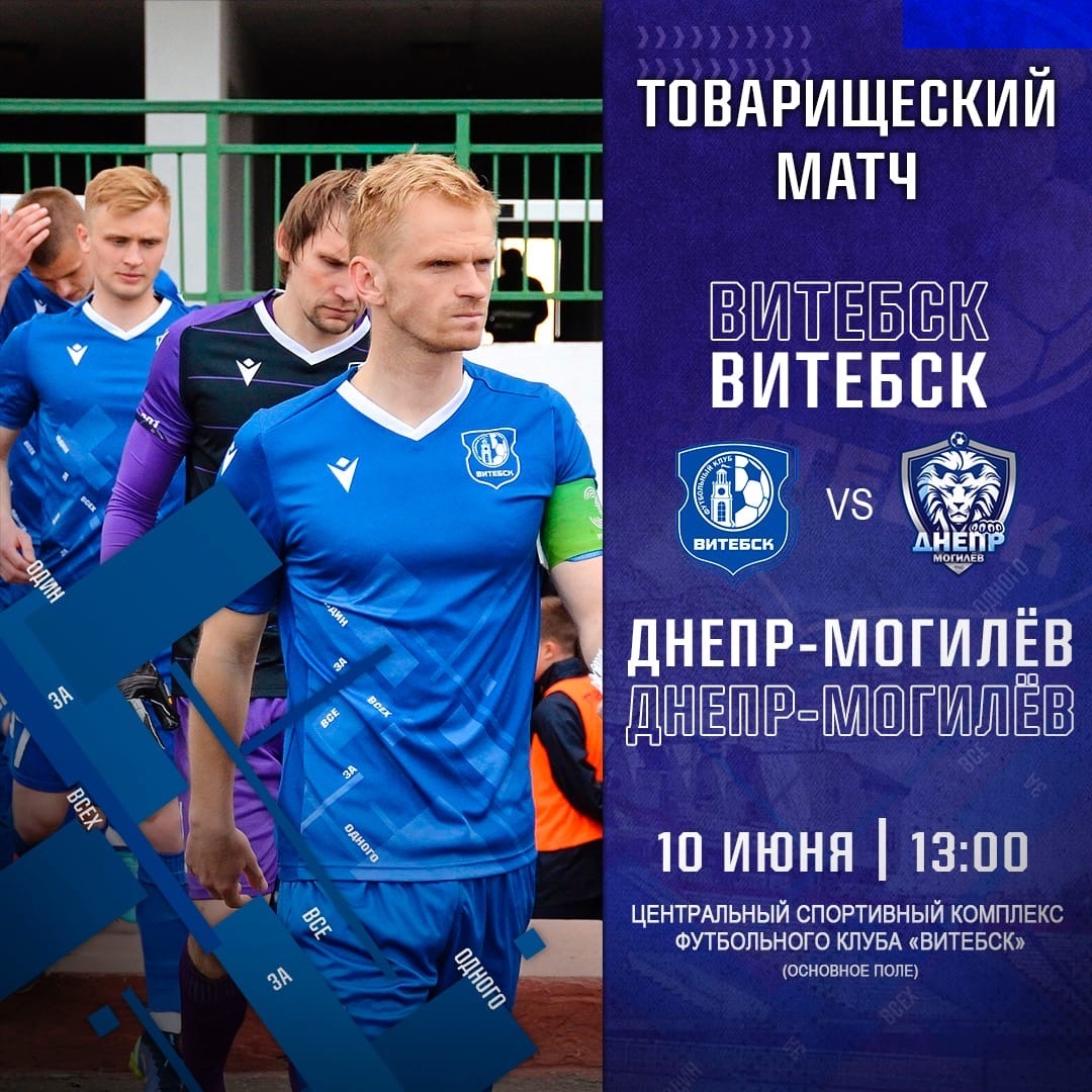 Футболисты “Витебска” примут “Днепр-Могилев” на товарищеском матче 10 июня