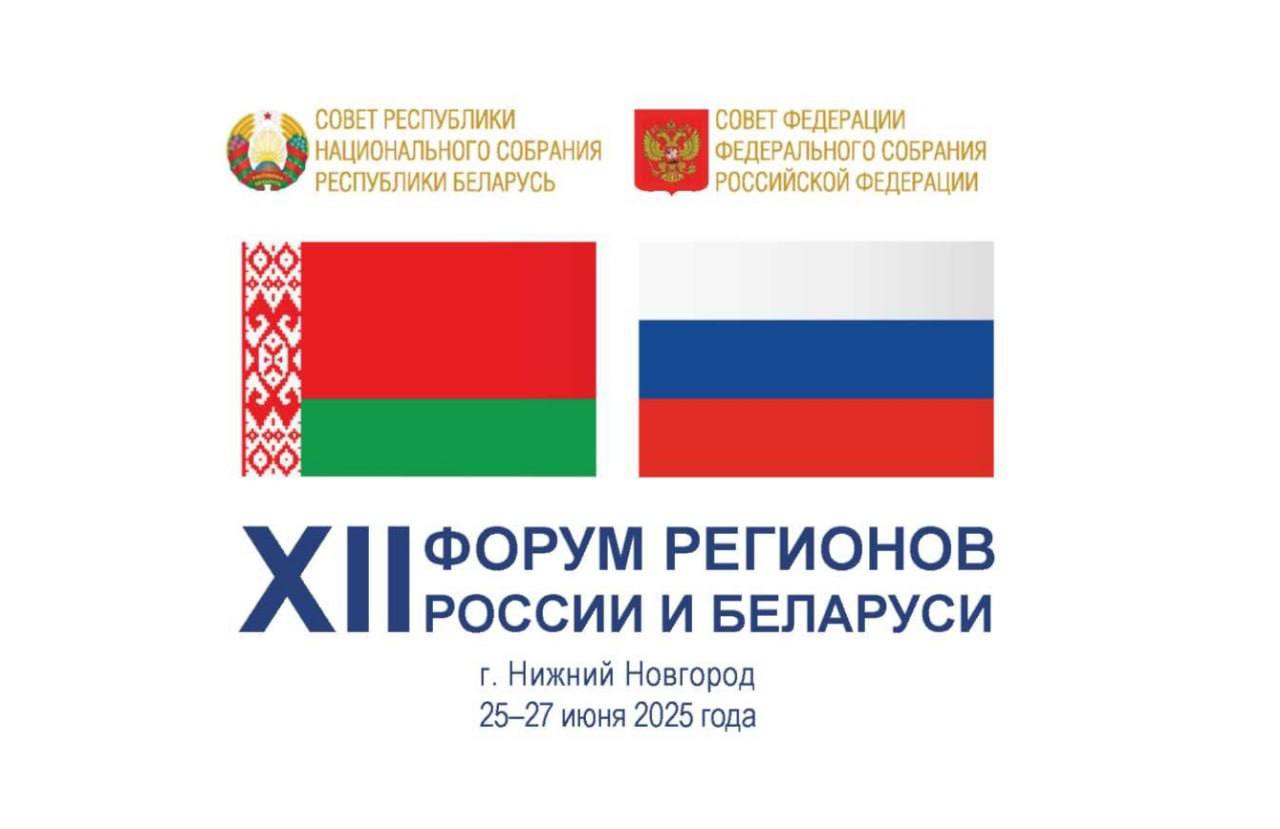 Делегация Витебской области принимает участие в XII Форуме регионов России и Беларуси в Нижнем Новгороде