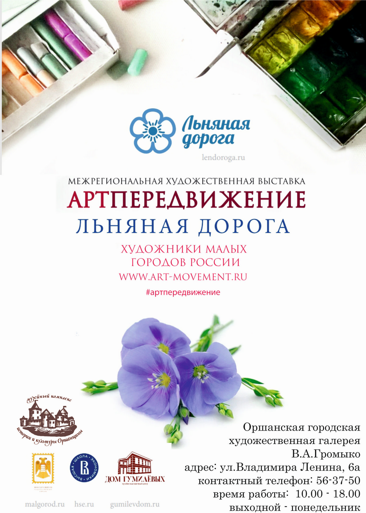 В Орше откроется выставка Фонда развития малых исторических городов «АртПередвижение – Льняная дорога»