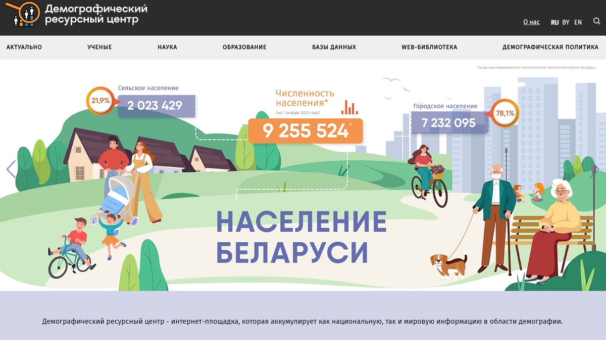 Сайт Демографического ресурсного центра  разработали сотрудники факультета географии  и геоинформатики БГУ
