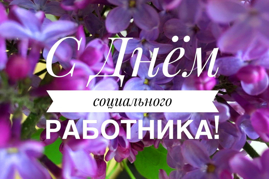 Поздравление руководства Витебской области с Днем работников социальной защиты