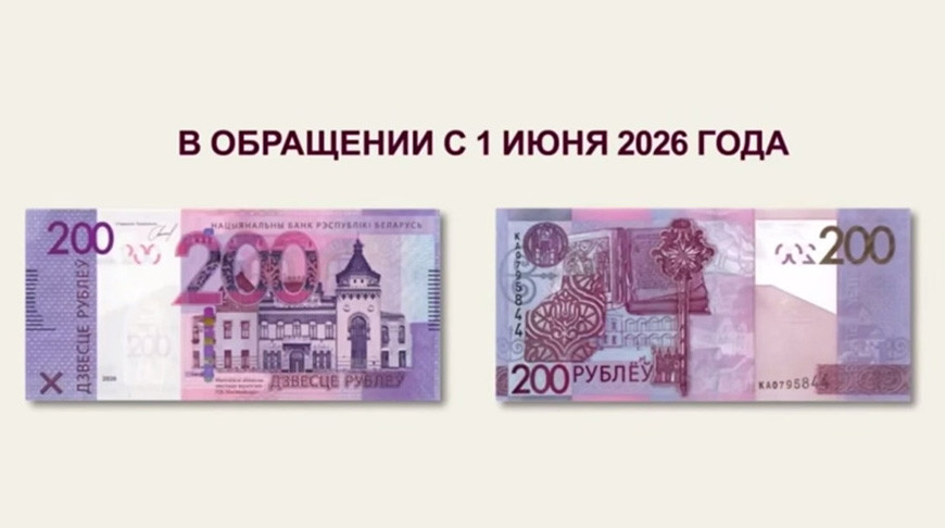 Нацбанк Беларуси выпустит в обращение обновленную банкноту номиналом 200 рублей
