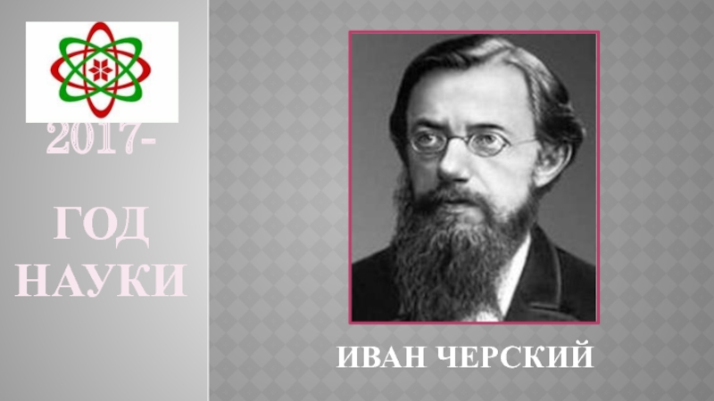 Сибириада, или Путешествие по следам легендарного исследователя Ивана Черского