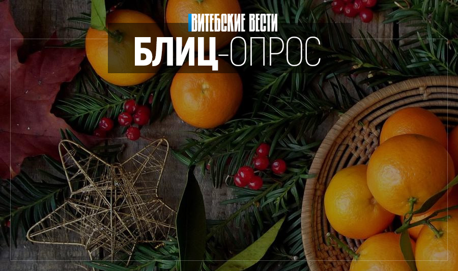 С чем ассоциируется Новый год у жителей Витебска?