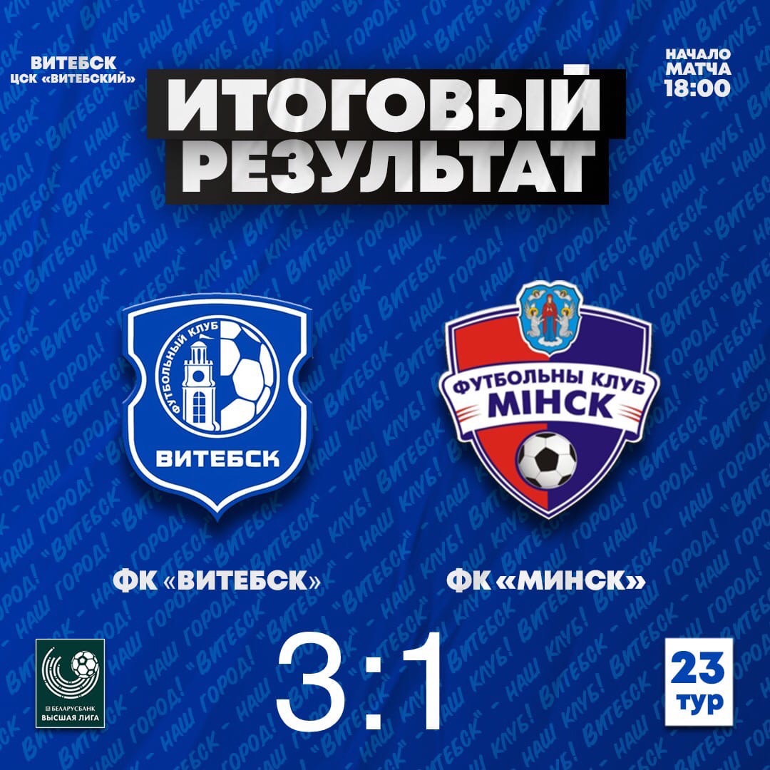 Футболисты ФК «Витебск» обыграли «Минск»