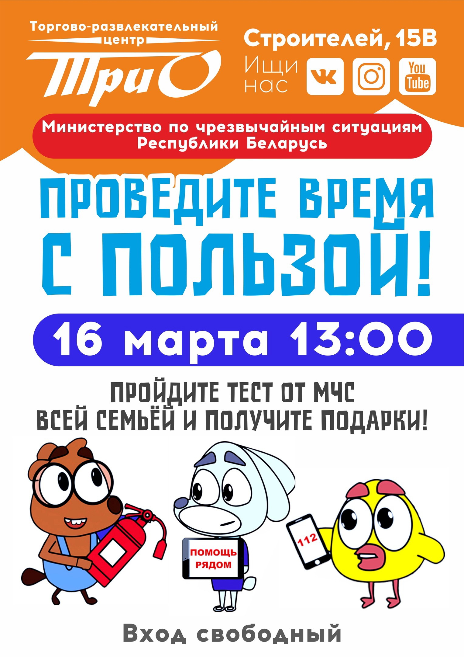 Акцию для детей и взрослых проведет МЧС в торговом центре «Трио» в Витебске