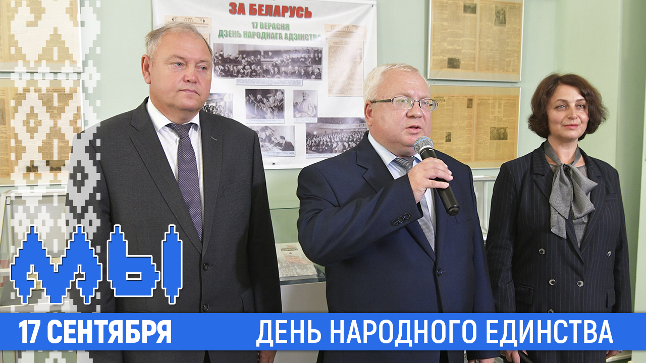 Витебская область приняла участие в открытии республиканского музейного проекта «За Беларусь! 17 сентября — День народного единства»