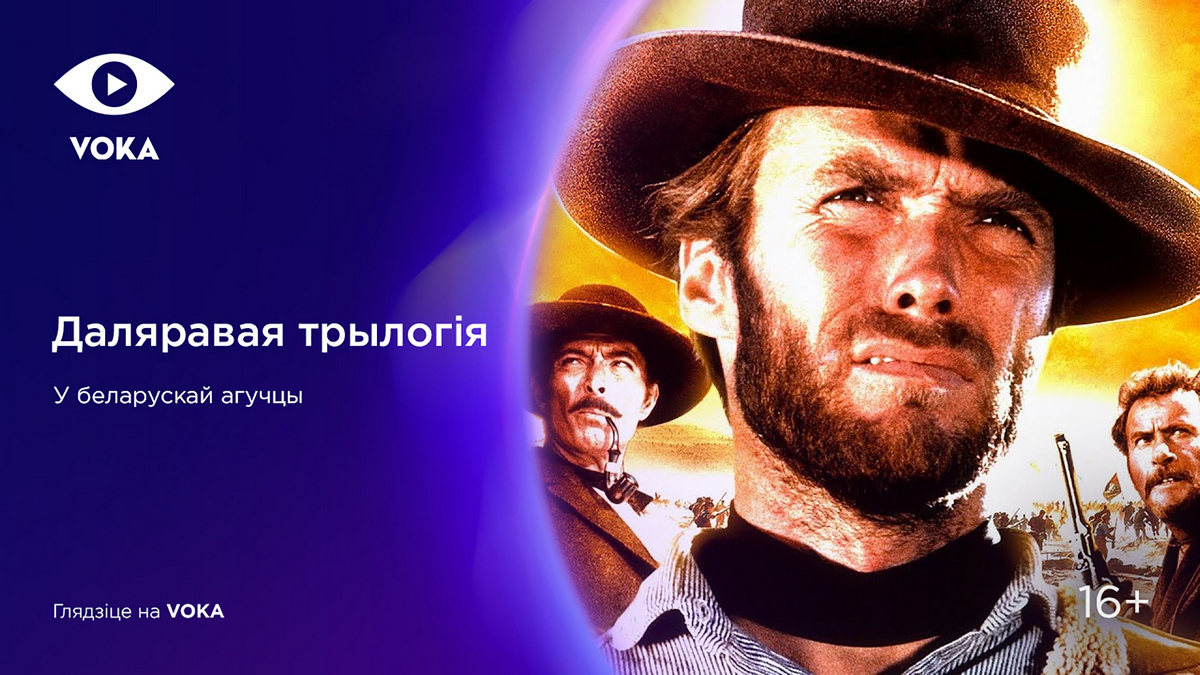 Лето с CINEVOKA: смотрим мировое кино на белорусском языке