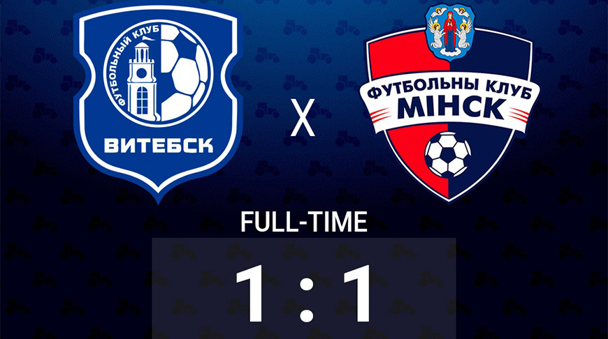 "Витебск" и "Минск" сыграли вничью в футбольном чемпионате Беларуси