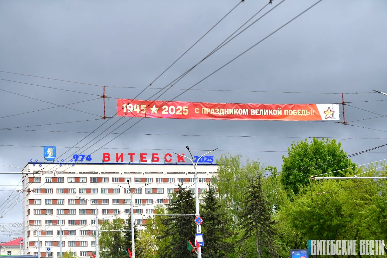 Витебск преобразился к празднику Великой Победы