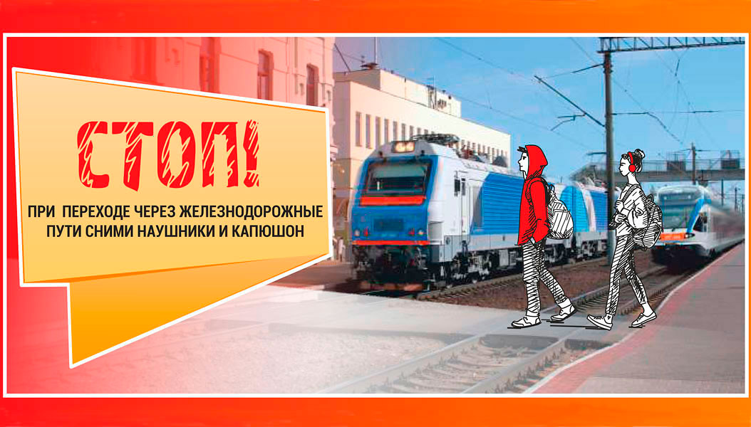 Акция "Дети и безопасность" стартует на следующей неделе на БЖД 