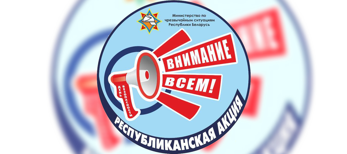 Республиканская акция «День безопасности. Внимание всем!» пройдет с 27 февраля по 24 марта