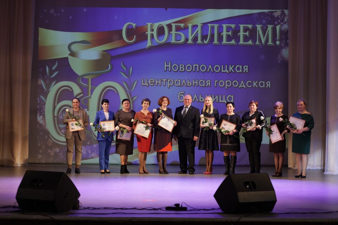 Новополоцкая центральная городская больница отметила свой 60-летний юбилей