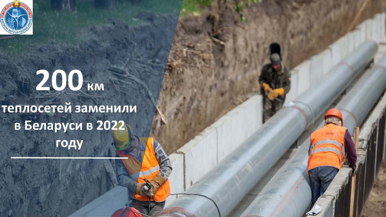 В Беларуси в прошлом году заменили 200 км теплосетей