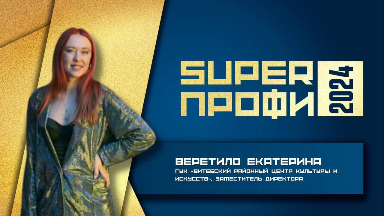  Представители Витебской области вошли в число победителей  республиканского конкурса "SuperПРОФИ-2024 
