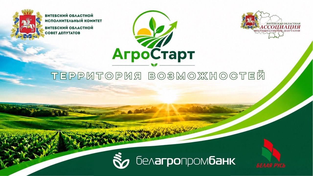 «АгроСтарт. Территория возможностей»: 14 июля в Полоцке пройдет масштабный семинар-практикум для агробизнеса