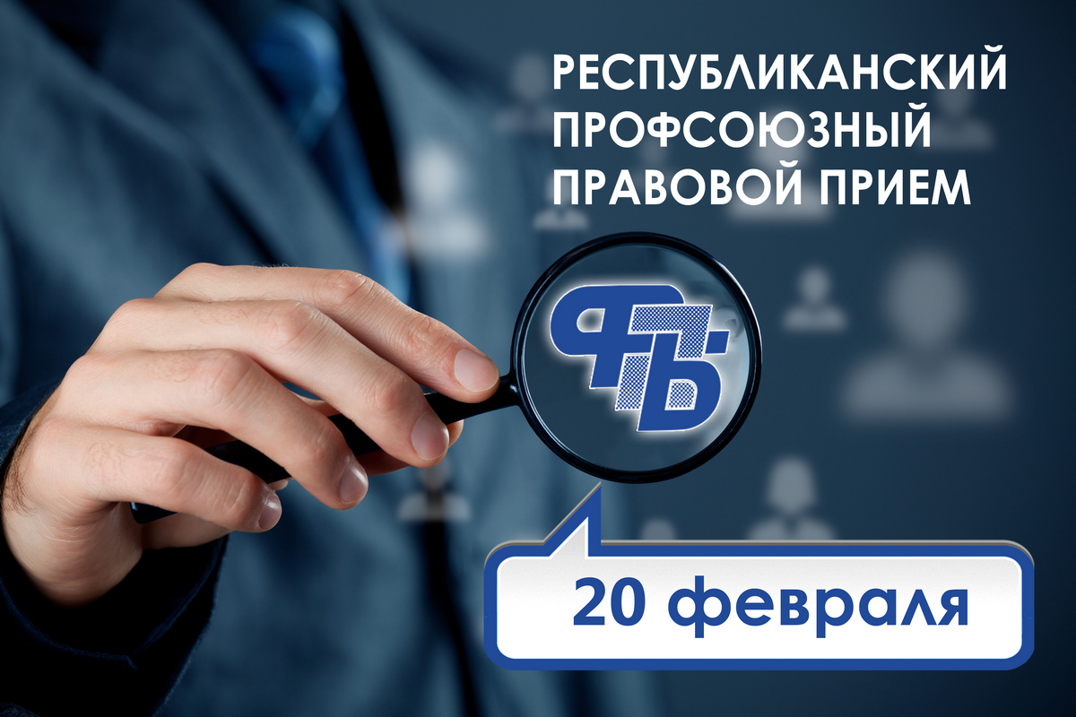 Каждый сможет получить бесплатную консультацию профсоюзных юристов. План приема в Витебской области