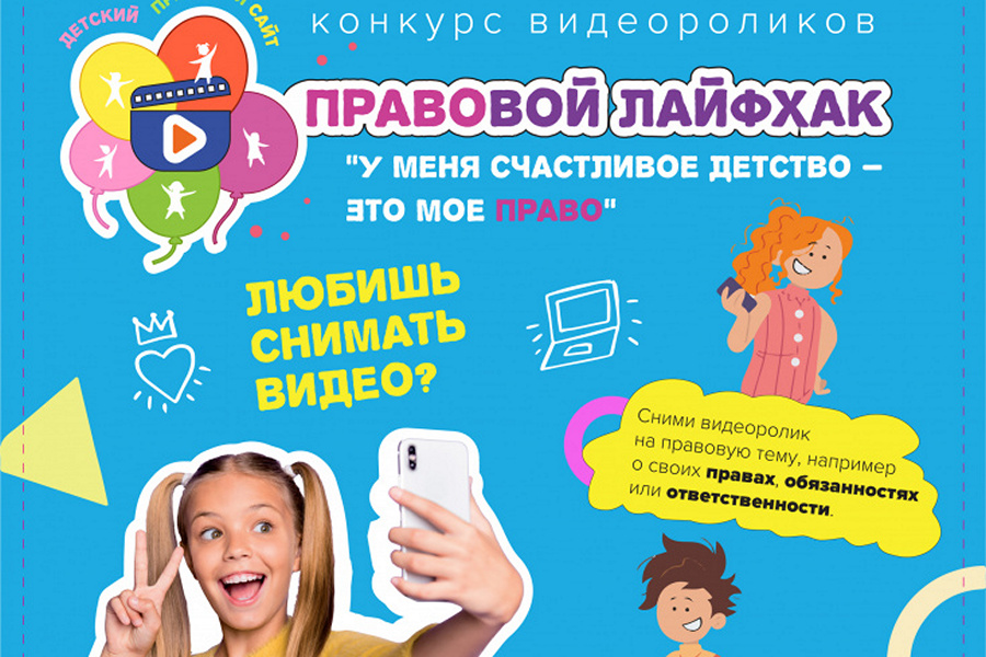 Представители Витебска и Миорского района стали призёрами детского конкурса видеороликов «Правовой лайфак «У меня счастливое детство — это мое право»