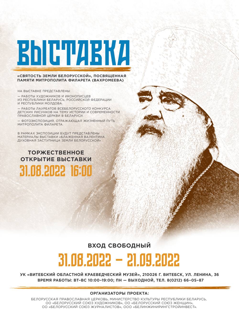 Выставка в память о митрополите Филарете откроется в Витебском  областном краеведческом музее