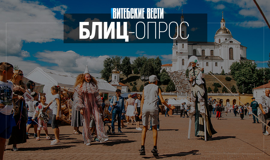 Жители и гости Витебска поделились впечатлениями о «Славянском базаре-2020»