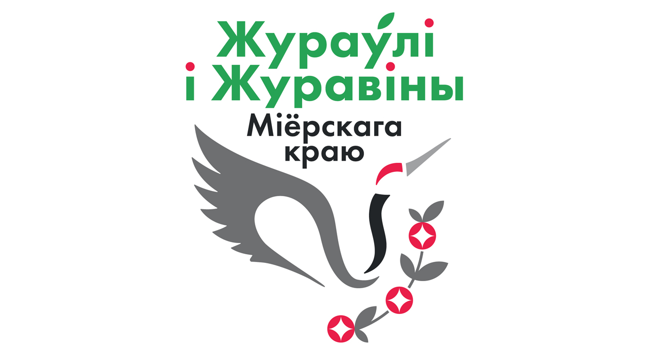 У Міёрах прайшоў экалагічны фестываль “Жураўлі і журавіны Міёрскага краю”