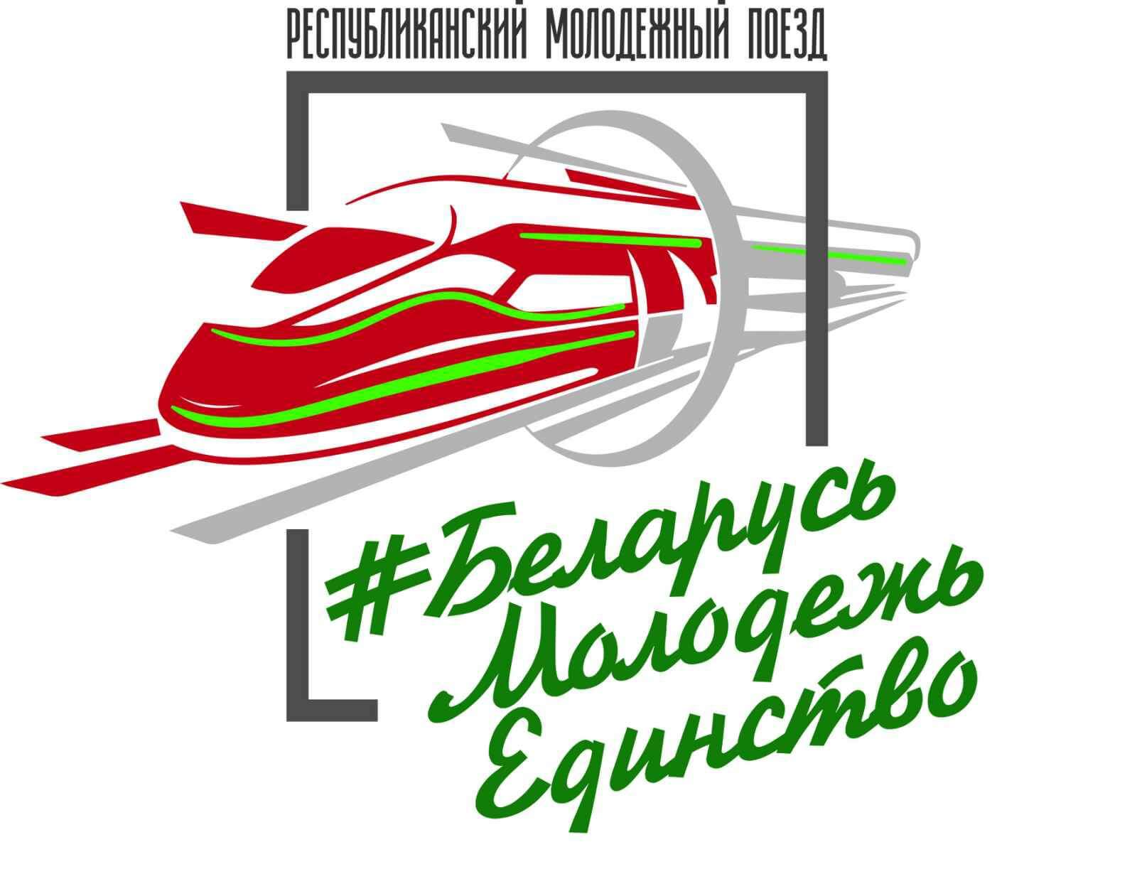 Республиканский молодежный поезд #БеларусьМолодежьЕдинство сделает остановки в Витебске и Полоцке
