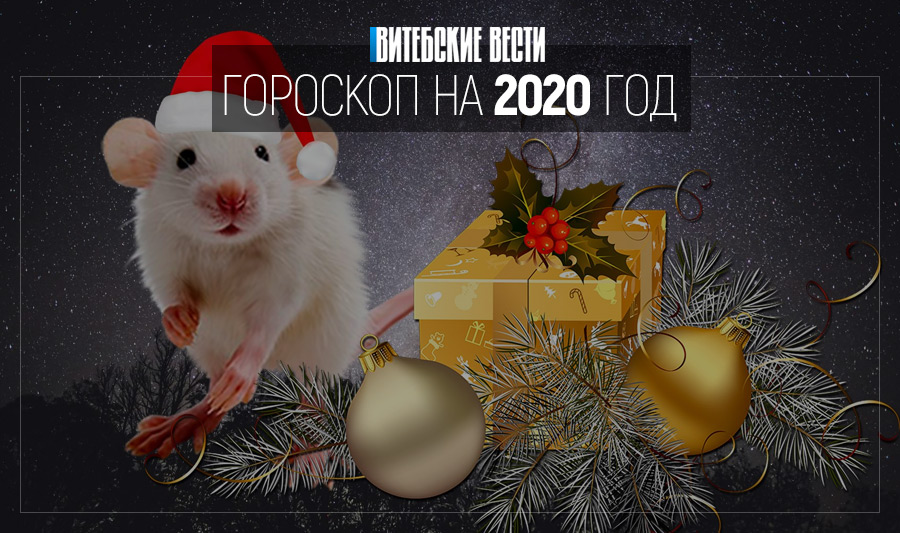 Гороскоп на 2020 год: каких подарков ждать от Белой Металлической Крысы?