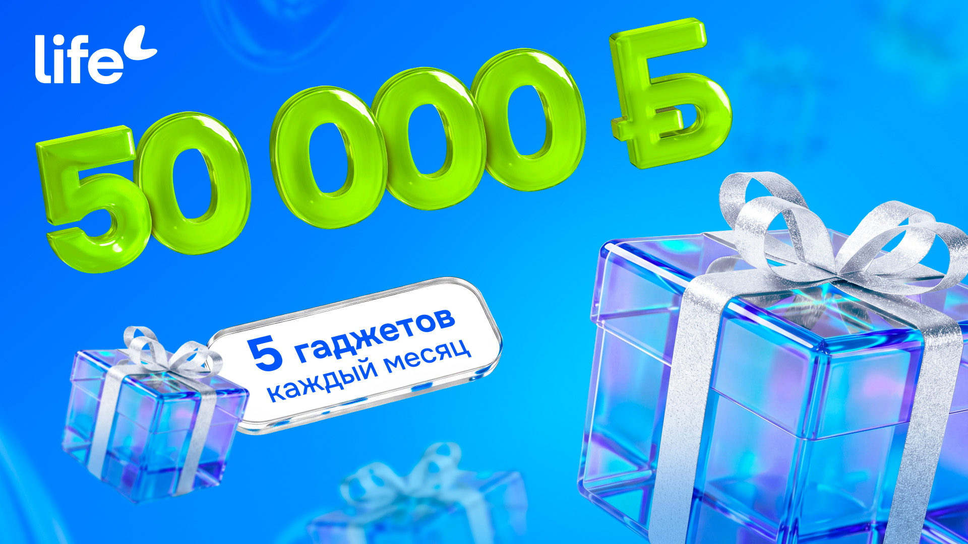Главный приз — 50 000 рублей. Life запустил рекламную игру «Это хороший знак!»