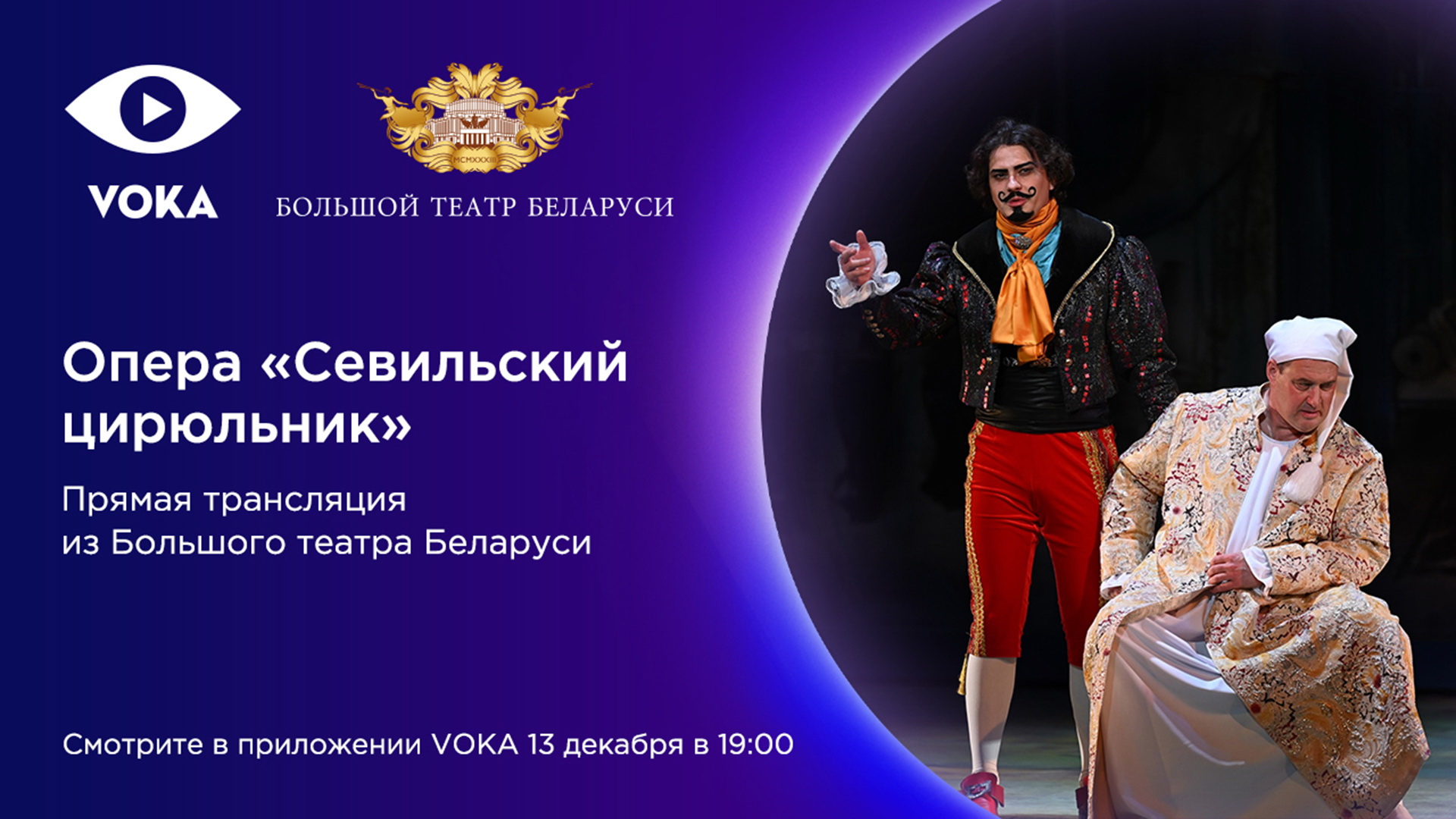 VOKA впервые покажет в прямом эфире оперу «Севильский цирюльник» Большого театра Беларуси 