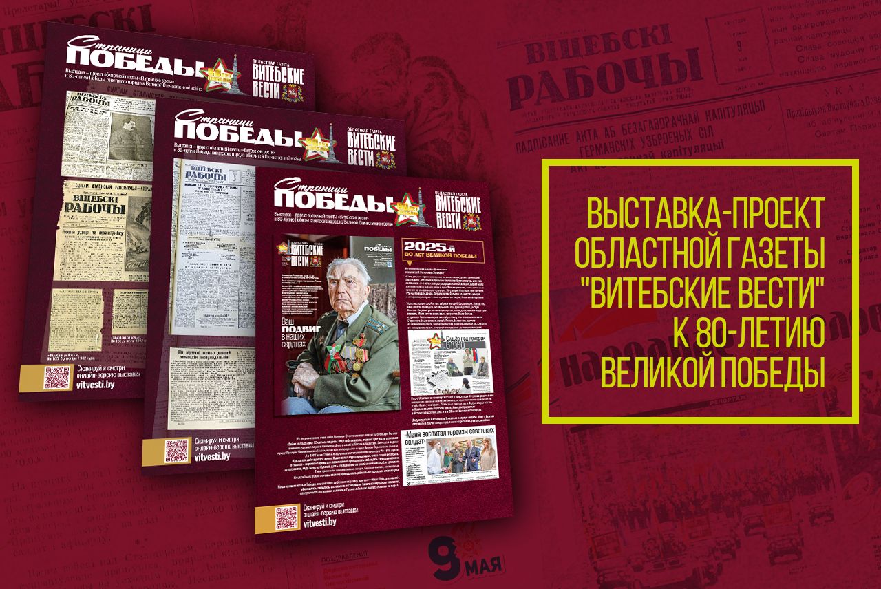 «Страницы Победы» в пути: передвижная выставка газеты «Витебские вести» посетит 7 городов области