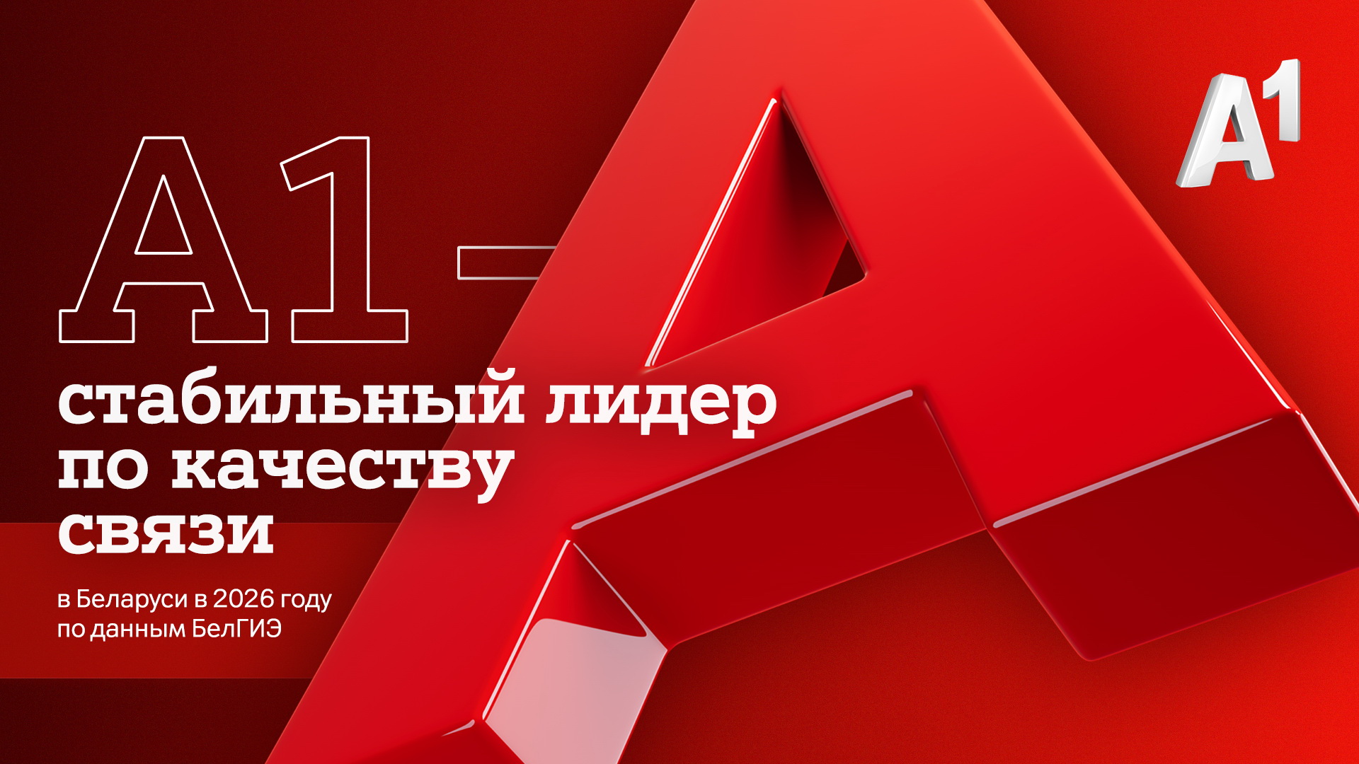 А1 – стабильный лидер по качеству связи в Беларуси в 2026 году по данным БелГИЭ