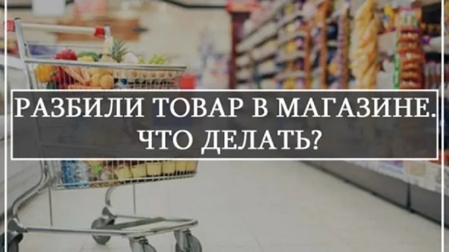 Правовой ликбез: обязан ли покупатель компенсировать непреднамеренную порчу товара?