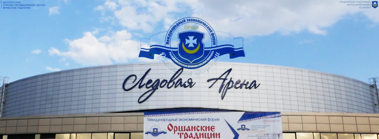 В Орше в ближайшие дни пройдут XIII Международный экономический форум и XIV Республиканская универсальная выставка-ярмарка