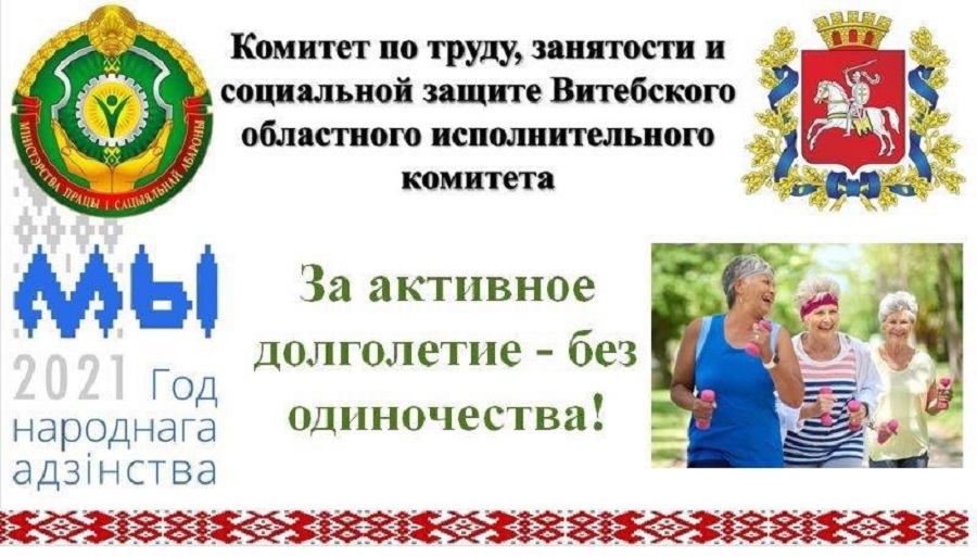 Комитет по труду, занятости и социальной защите Витебского облисполкома продолжает «СМС информирование» для заботы о пожилых и людях с инвалидностью