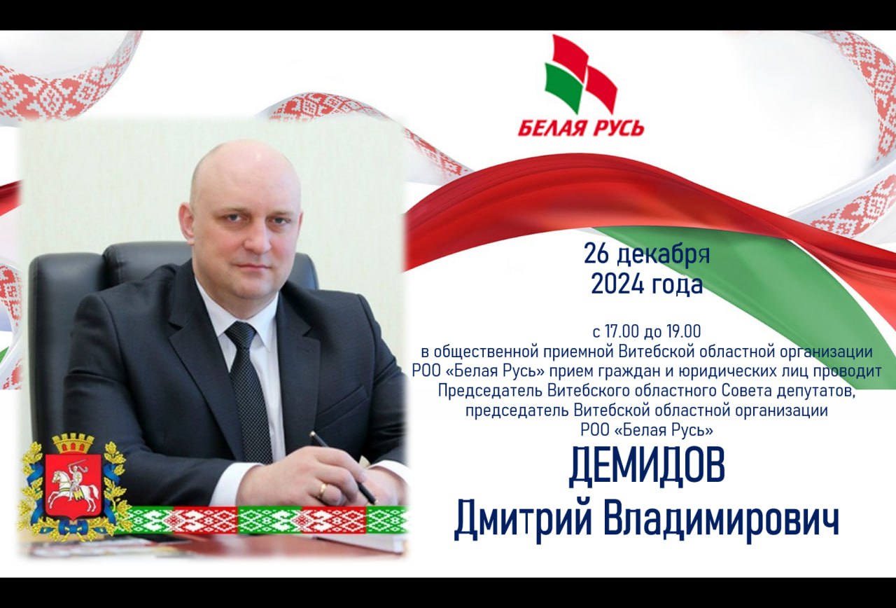 26 декабря Дмитрий Демидов проведёт личный приём в Витебске