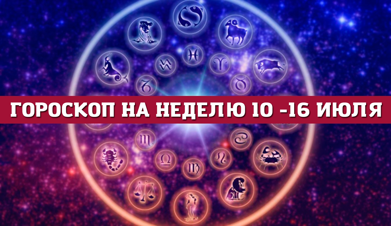 Гороскоп на фестивальную неделю