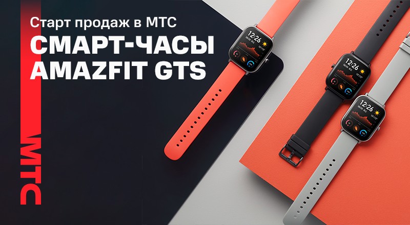 Умные часы Amazfit GTS — теперь в МТС