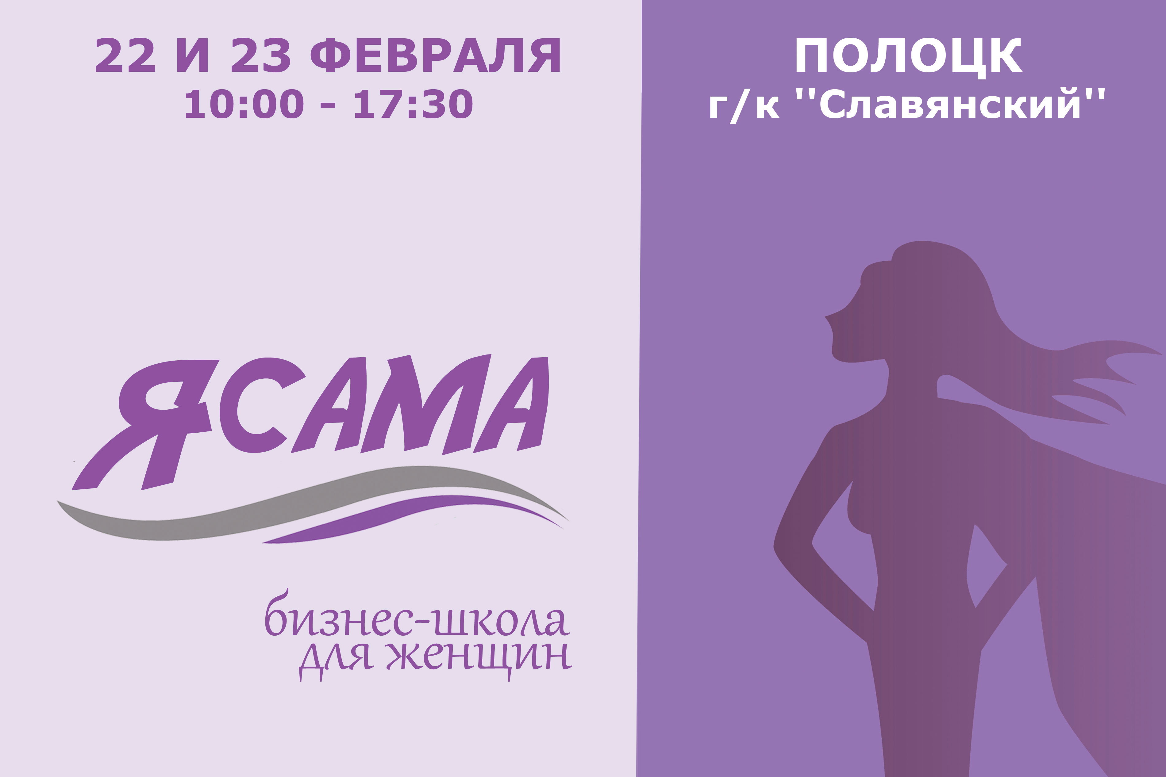 В Полоцке пройдет бесплатная бизнес-школа для женщин "Я сама"