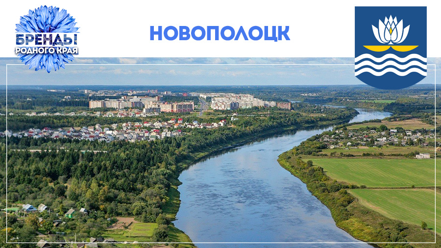 Бренды родного края: чем знаменит Новополоцк